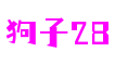 山东省济南市狗子28电子科技有限公司
